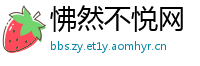 怫然不悦网